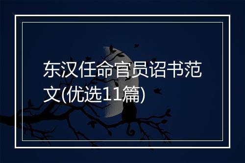 东汉任命官员诏书范文(优选11篇)