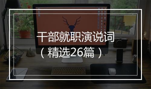 干部就职演说词（精选26篇）