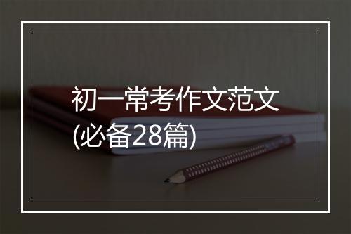 初一常考作文范文(必备28篇)