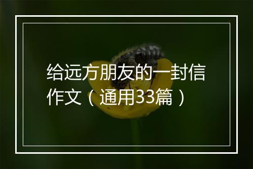 给远方朋友的一封信作文（通用33篇）