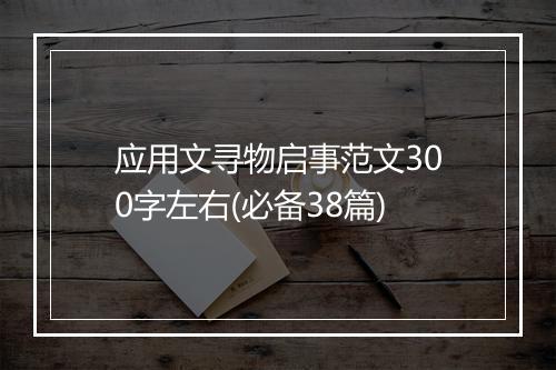 应用文寻物启事范文300字左右(必备38篇)