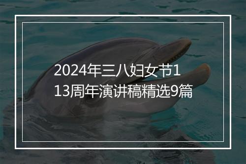 2024年三八妇女节113周年演讲稿精选9篇