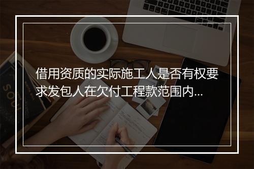 借用资质的实际施工人是否有权要求发包人在欠付工程款范围内承担责任