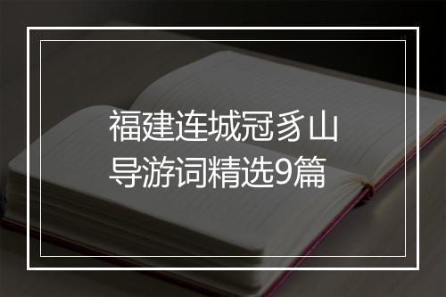 福建连城冠豸山导游词精选9篇