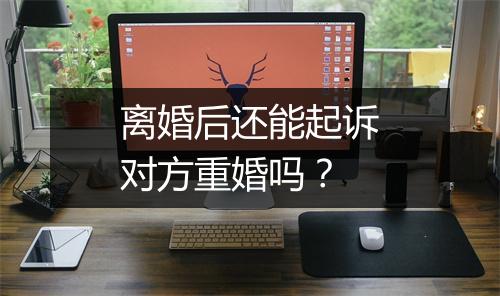 离婚后还能起诉对方重婚吗？