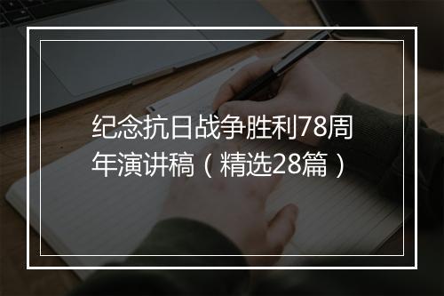 纪念抗日战争胜利78周年演讲稿（精选28篇）