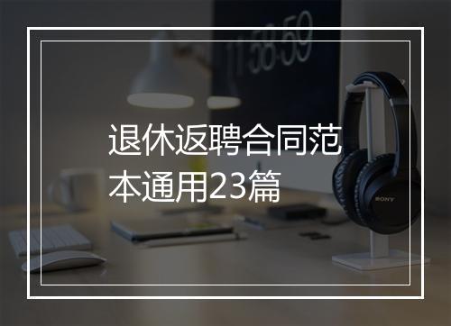 退休返聘合同范本通用23篇