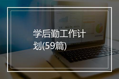 学后勤工作计划(59篇)