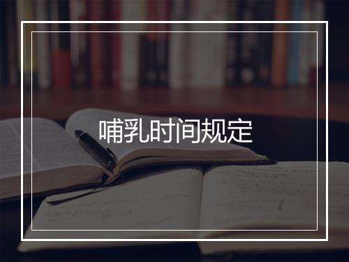 哺乳时间规定