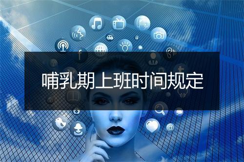 哺乳期上班时间规定