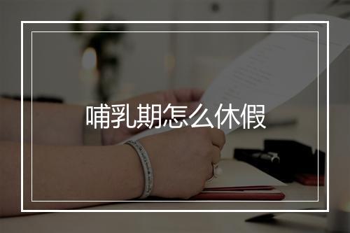 哺乳期怎么休假