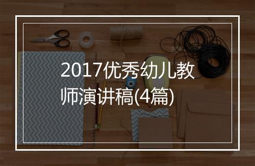 2017优秀幼儿教师演讲稿(4篇)