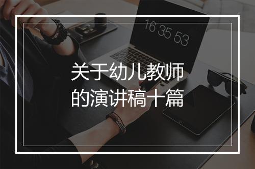 关于幼儿教师的演讲稿十篇