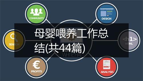 母婴喂养工作总结(共44篇)