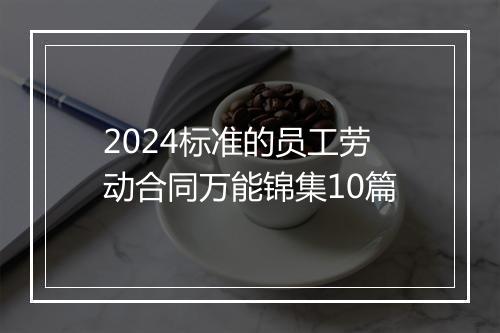 2024标准的员工劳动合同万能锦集10篇