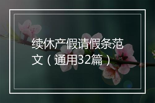续休产假请假条范文（通用32篇）