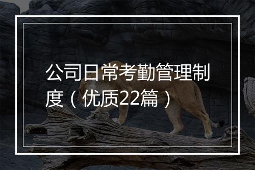 公司日常考勤管理制度（优质22篇）