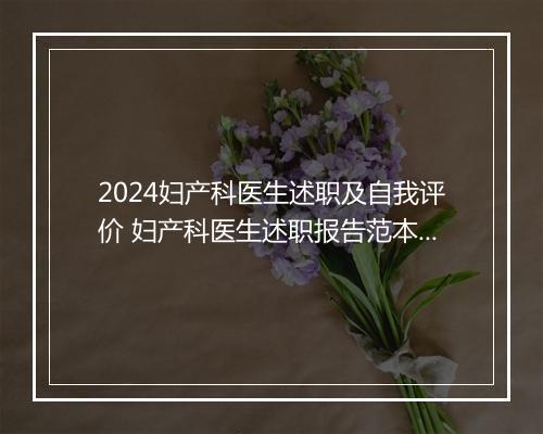 2024妇产科医生述职及自我评价 妇产科医生述职报告范本优选10篇