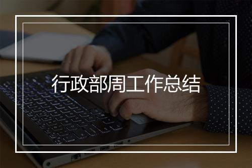 行政部周工作总结