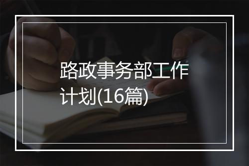 路政事务部工作计划(16篇)