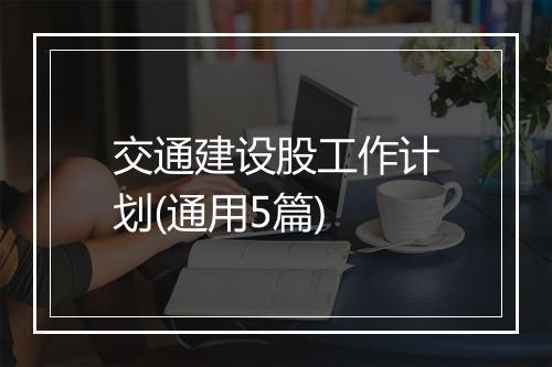 交通建设股工作计划(通用5篇)