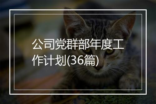 公司党群部年度工作计划(36篇)