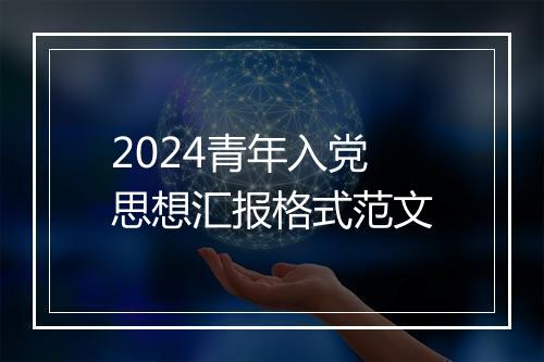 2024青年入党思想汇报格式范文