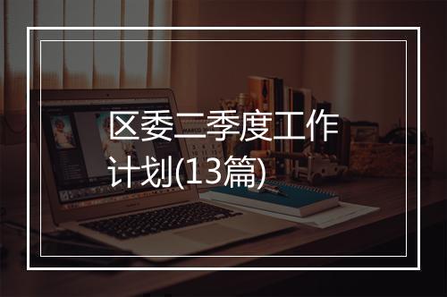 区委二季度工作计划(13篇)