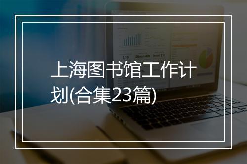 上海图书馆工作计划(合集23篇)