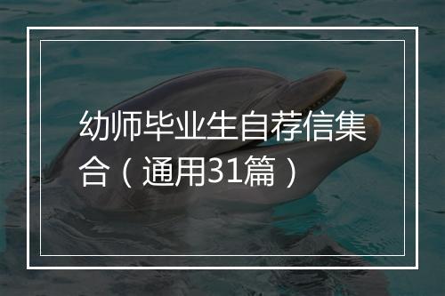 幼师毕业生自荐信集合（通用31篇）