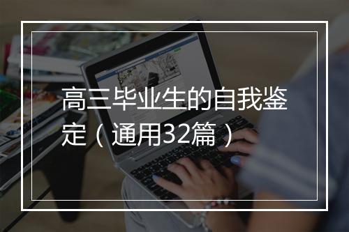 高三毕业生的自我鉴定（通用32篇）