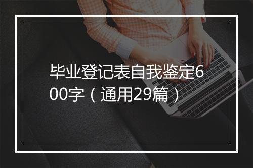 毕业登记表自我鉴定600字（通用29篇）