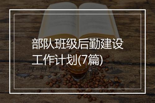部队班级后勤建设工作计划(7篇)