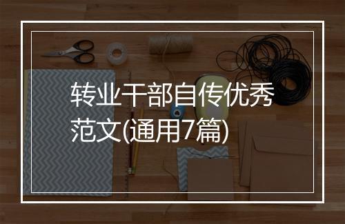 转业干部自传优秀范文(通用7篇)