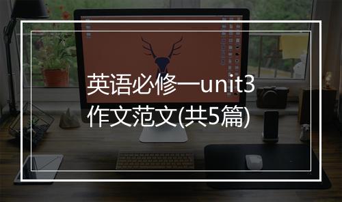 英语必修一unit3作文范文(共5篇)