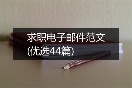 求职电子邮件范文(优选44篇)