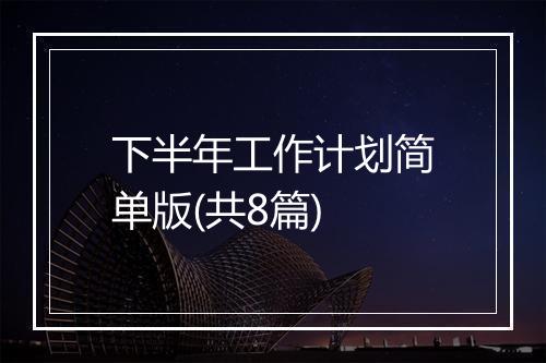 下半年工作计划简单版(共8篇)