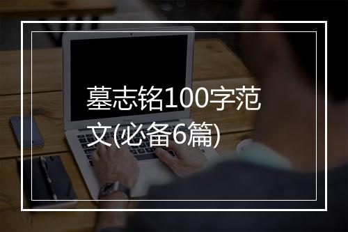 墓志铭100字范文(必备6篇)