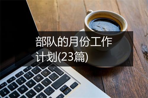 部队的月份工作计划(23篇)