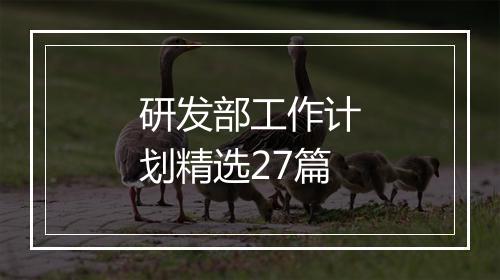 研发部工作计划精选27篇