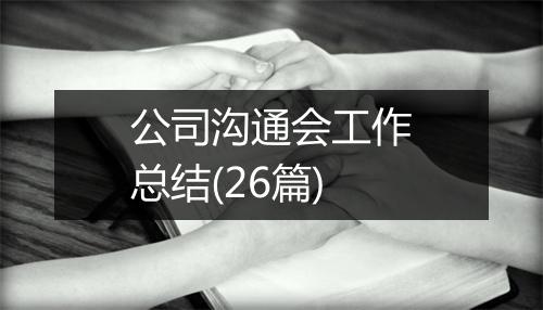 公司沟通会工作总结(26篇)