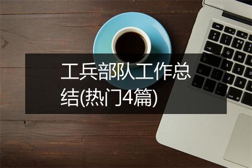 工兵部队工作总结(热门4篇)