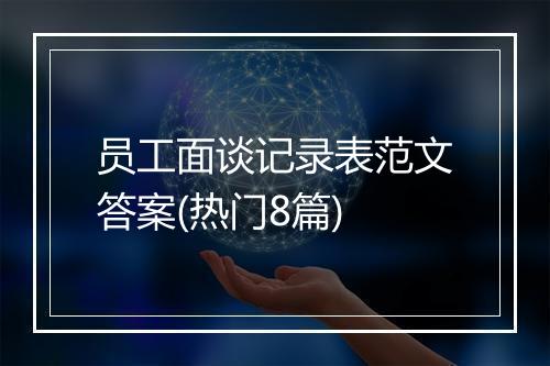 员工面谈记录表范文答案(热门8篇)