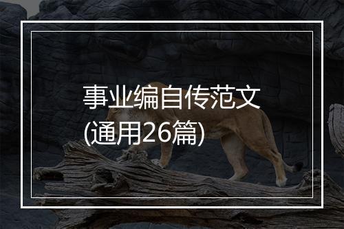 事业编自传范文(通用26篇)