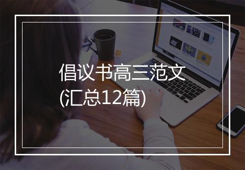 倡议书高三范文(汇总12篇)