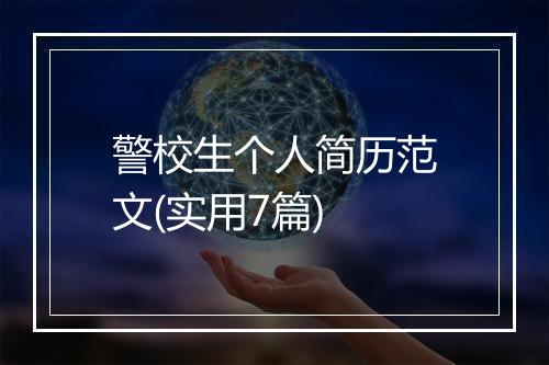 警校生个人简历范文(实用7篇)