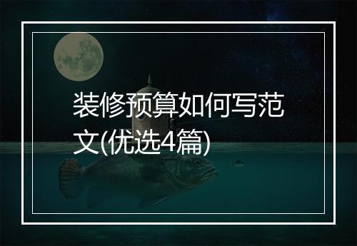 装修预算如何写范文(优选4篇)