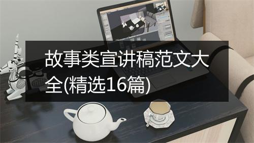故事类宣讲稿范文大全(精选16篇)