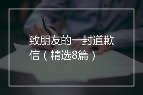 致朋友的一封道歉信（精选8篇）