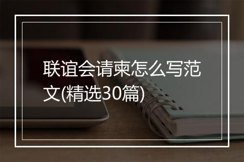 联谊会请柬怎么写范文(精选30篇)